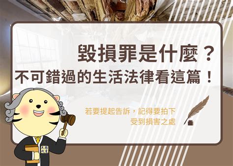 破壞物品|毀損罪是什麼？不可錯過的生活法律看這篇！